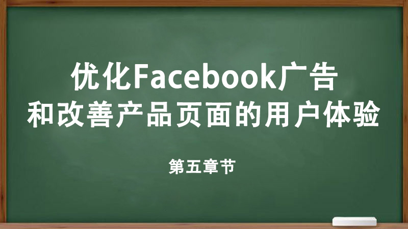 优化Facebook广告和改善产品页面的用户体验