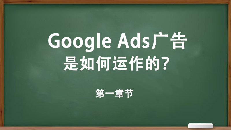 Google Ads广告是如何运作的？