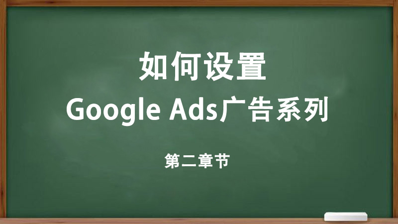 如何设置Google Ads广告系列