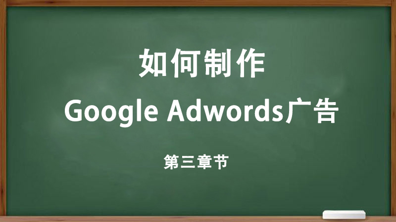 如何制作Google Adwords广告