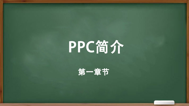 什么是PPC？以及PPC的重要性如何开始创建您的PPC广告系列-详细教程