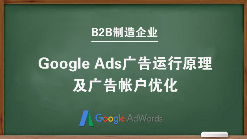 课程四 《Google Ads 广告数据监控及帐户优化+询盘效果优化》