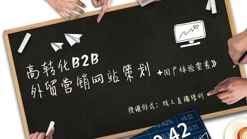 课程一《高转化B2B外贸营销网站策划+用户体验要素》