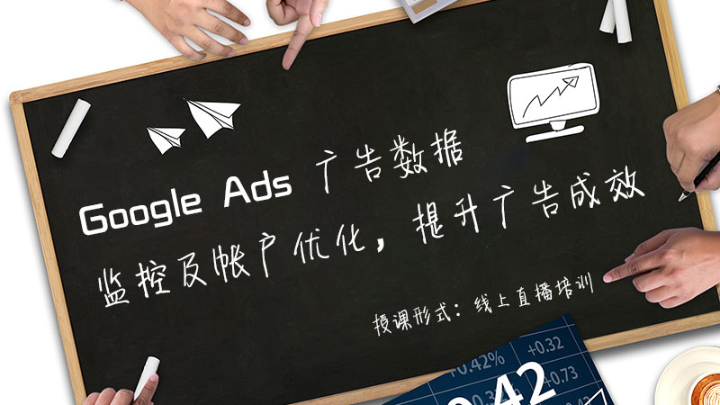 Google Ads广告数据监控 帐户优化 提升广告成效