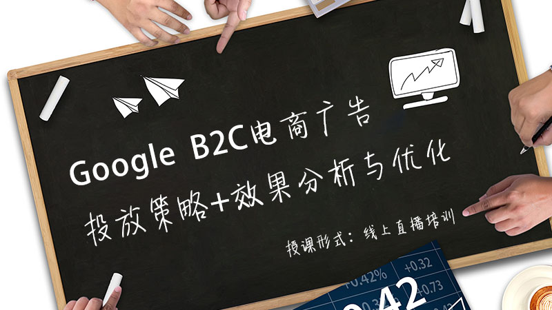 如何利用Google Ads做好B2C跨境电商独立站引流